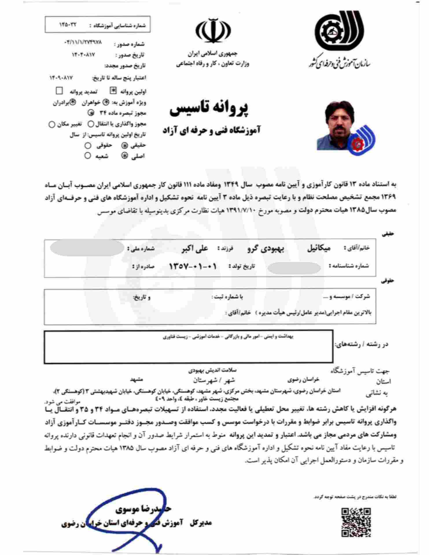 مجوز فعالیت مؤسسه آموزشی